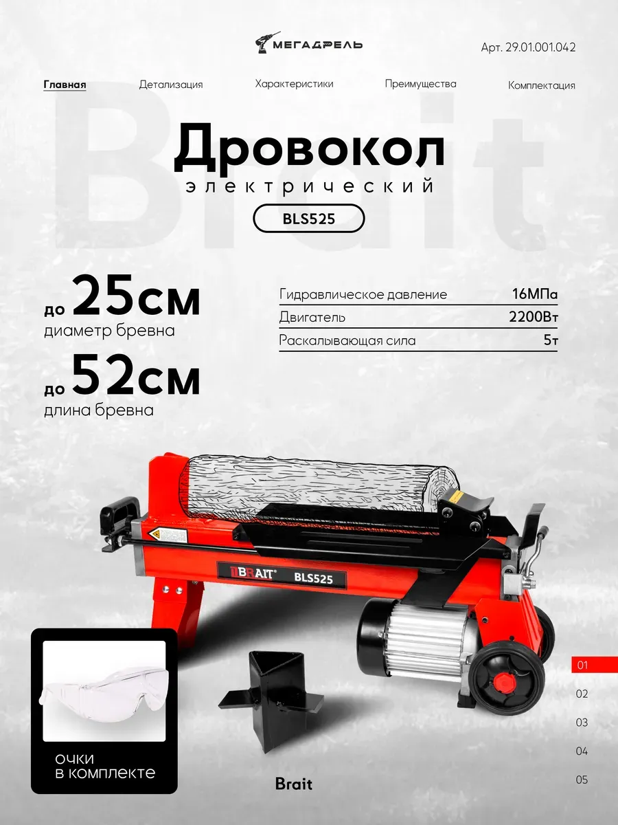 Дровокол электрический BRAIT BLS52+ОЧКИ и НАСАДКА