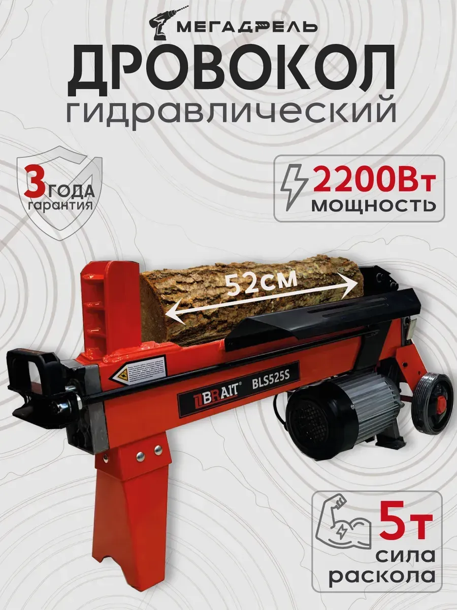 Дровокол электрический BRAIT BLS52