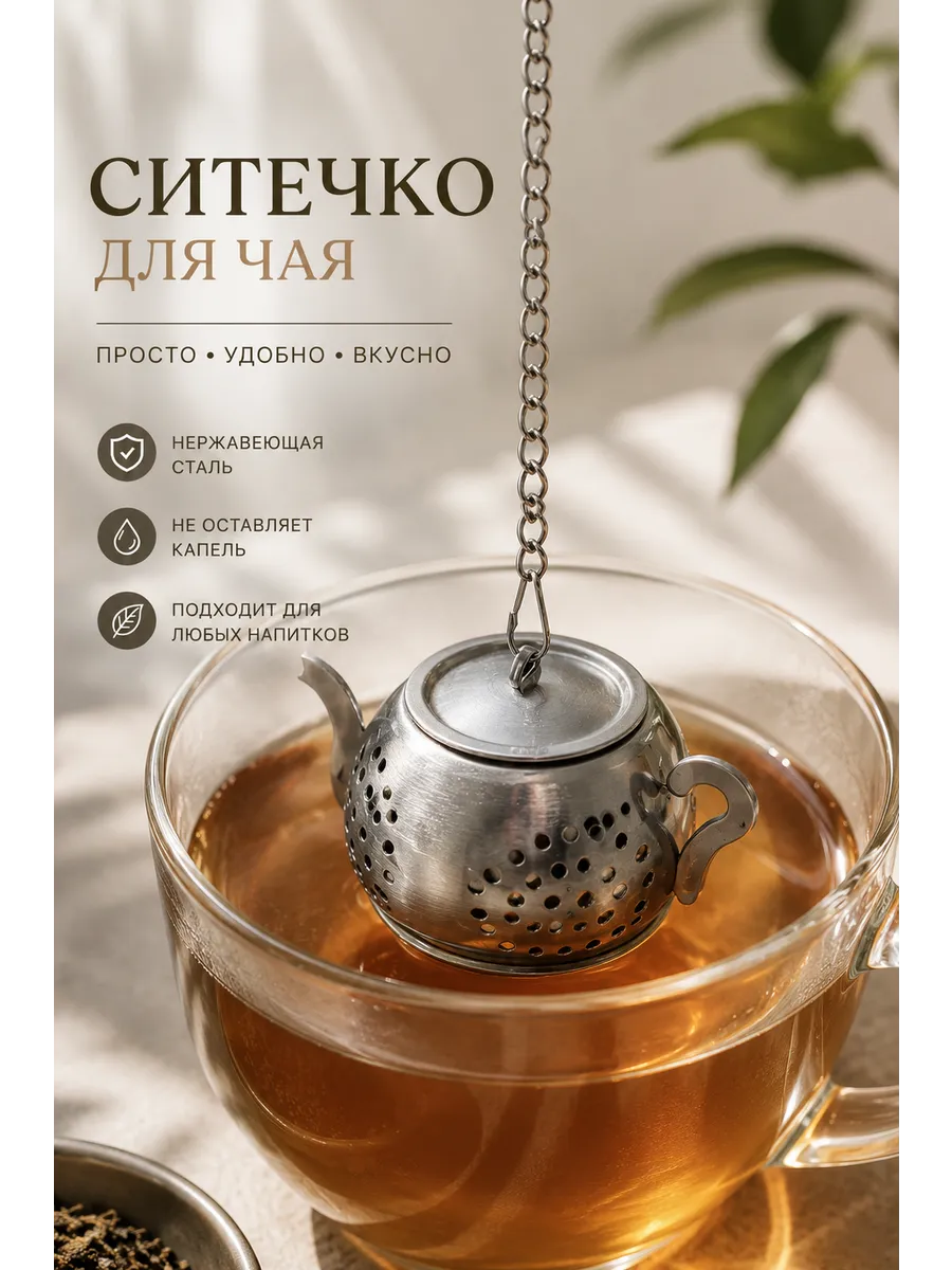 Ситечко для заваривания чая серебро