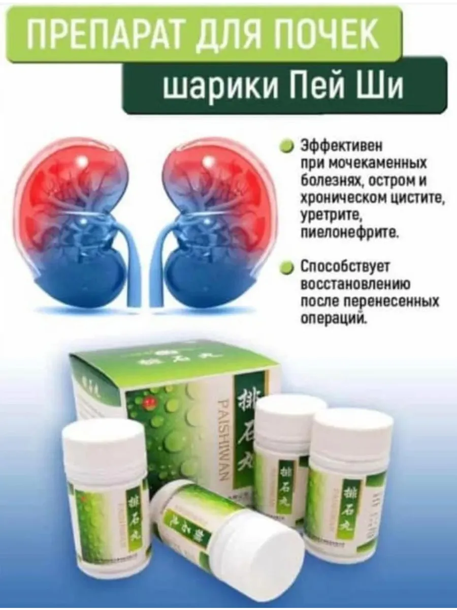 Пей Ши для лечение почек