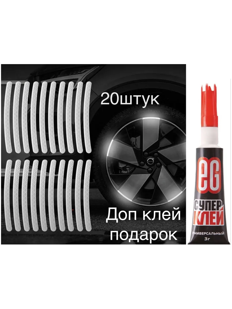 Светоотражающие ленты 20шт самоклеящие доп клей подарок