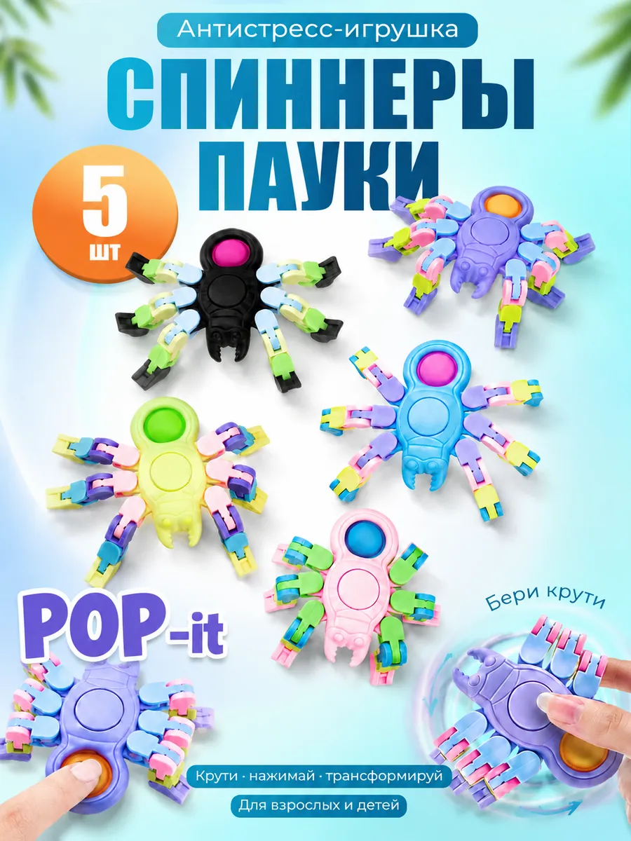 Спиннеры-пауки трансформеры с Pop-it, антистресс, 5 шт