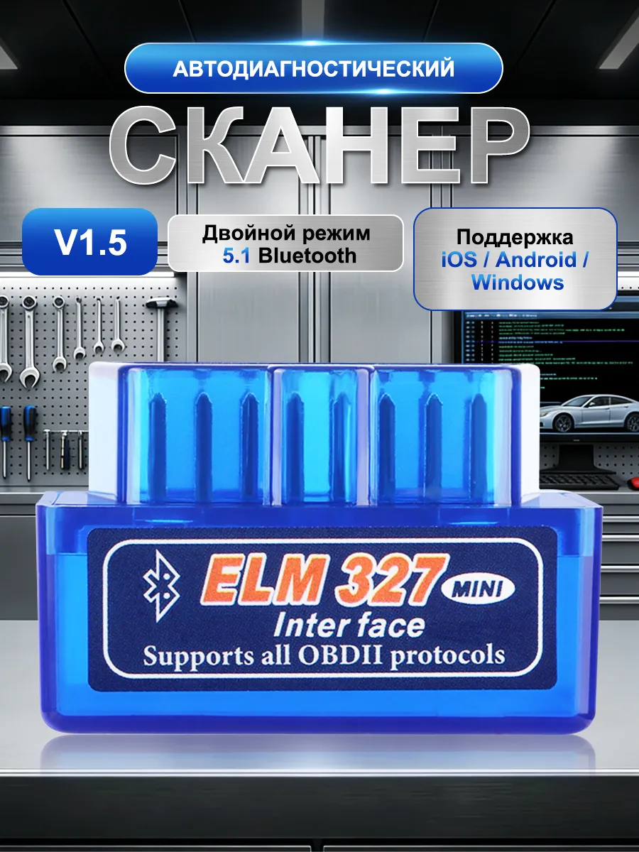 Автосканер для диагностики автомобиля ELM327 v1.5