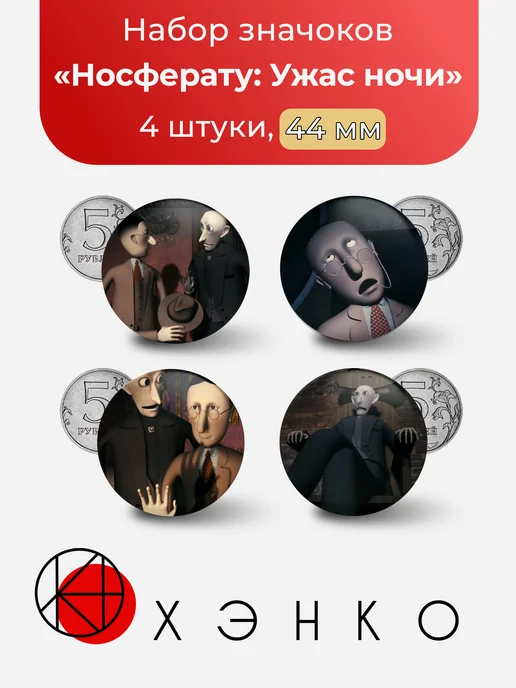 Значки "Носферату: Ужас ночи"