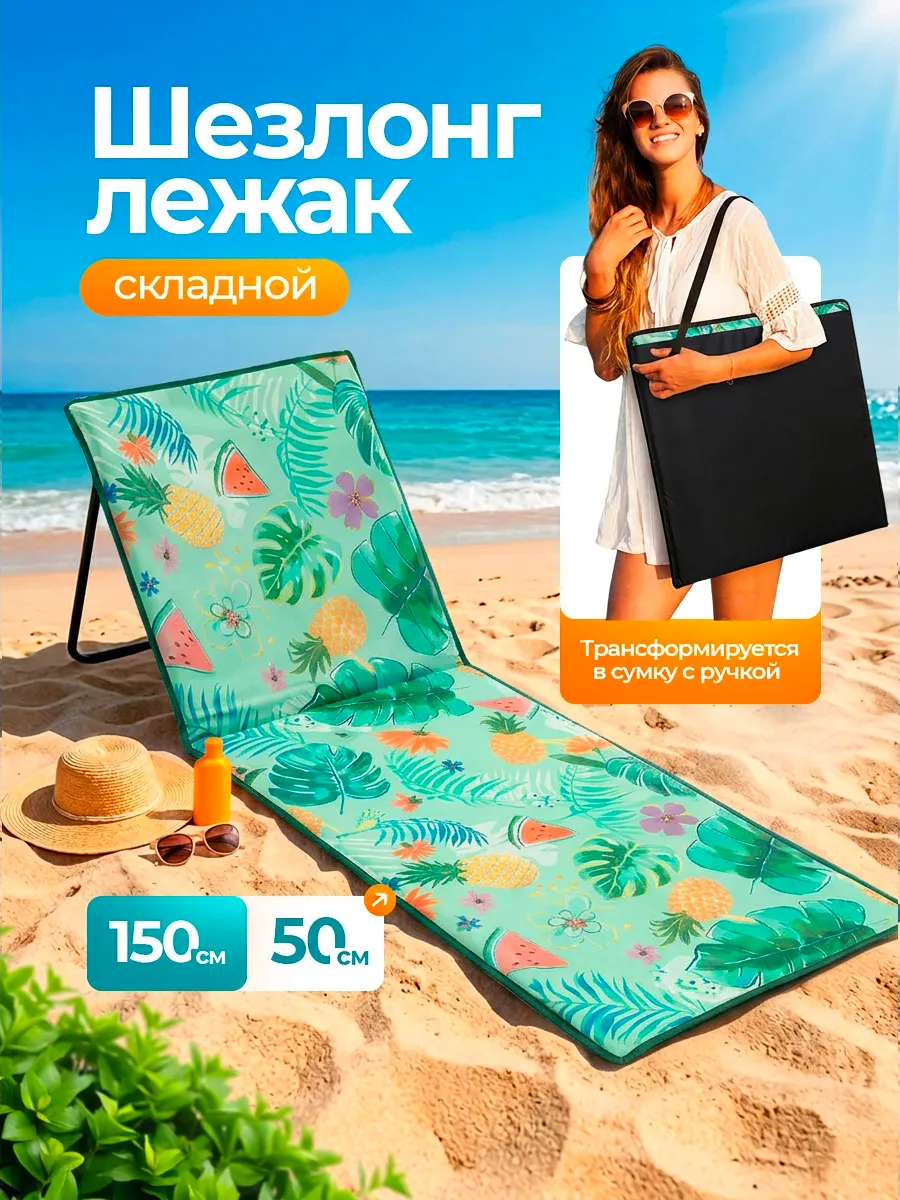Шезлонг-лежак Nolita пляжный складной 145х50х45см с ручкой