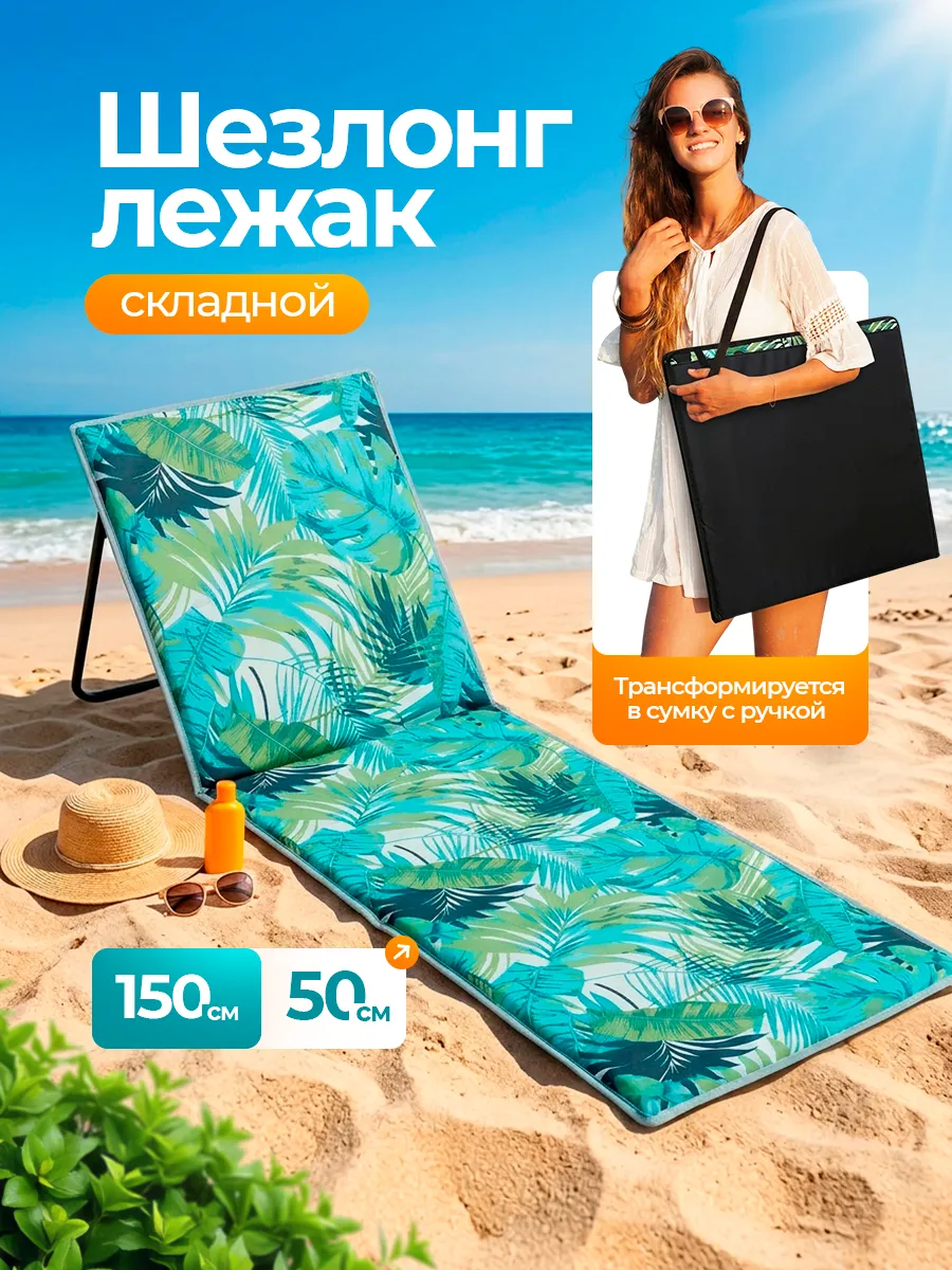 Шезлонг-лежак Nolita пляжный складной 145х50х45см с ручкой