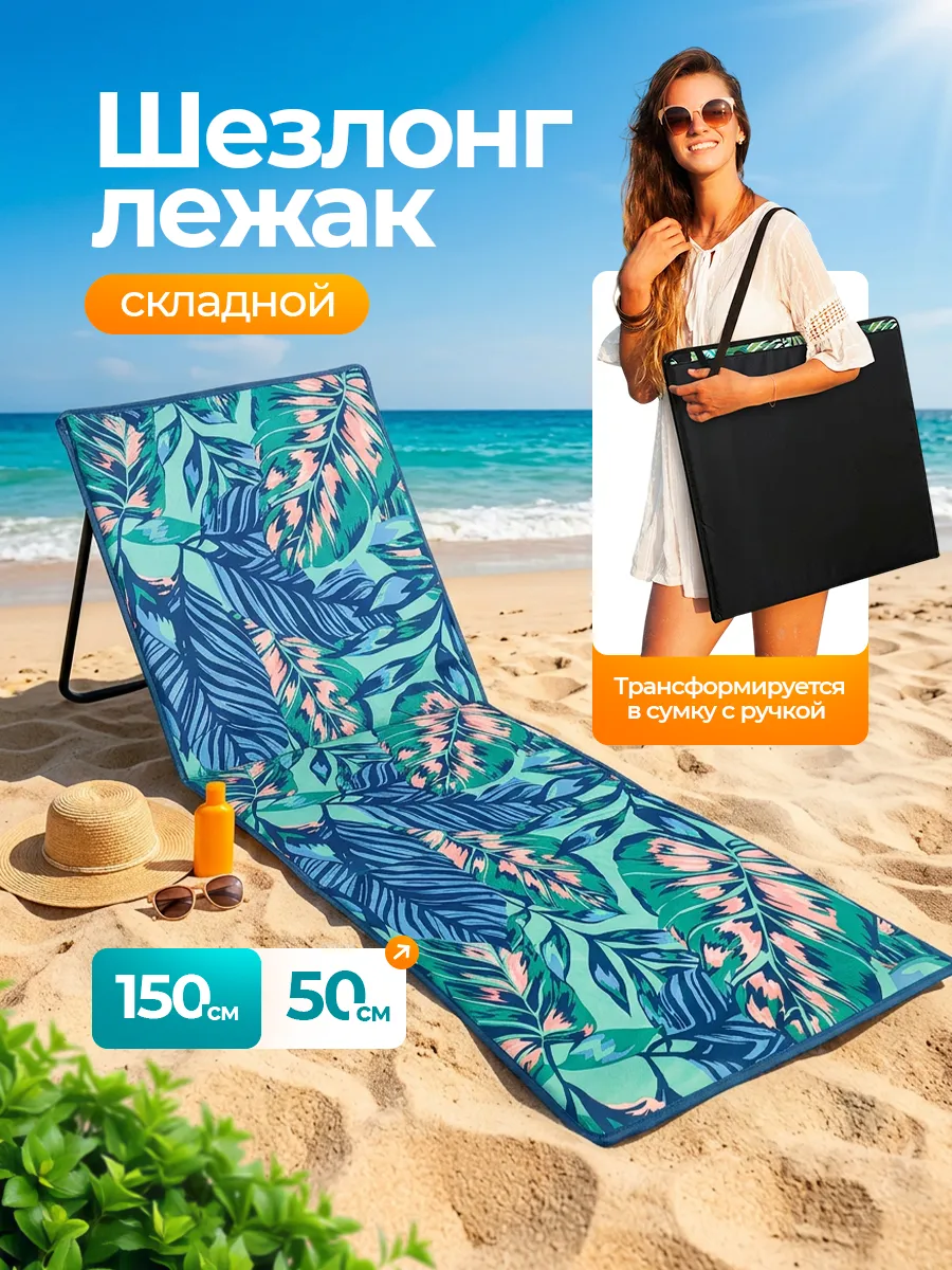 Шезлонг-лежак Nolita пляжный складной 145х50х45см с ручкой