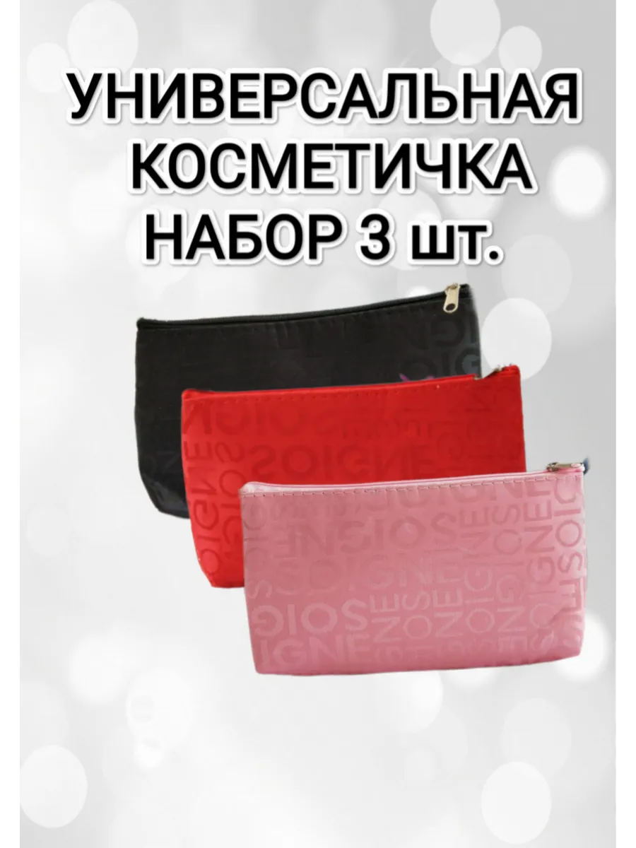 Косметичка для косметики дорожная маленькая, 3 шт
