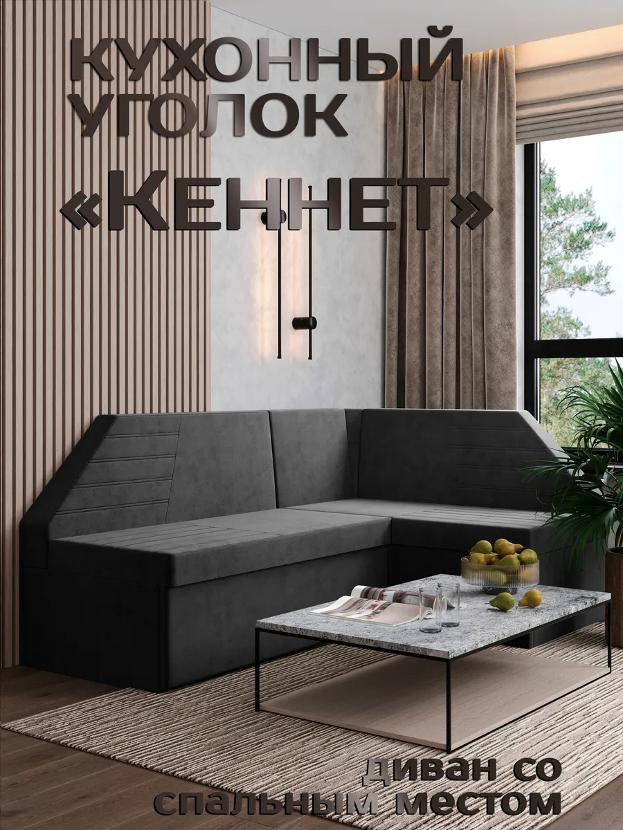 Кухонный уголок Кеннет правый (180*88*134) Federica Grafit
