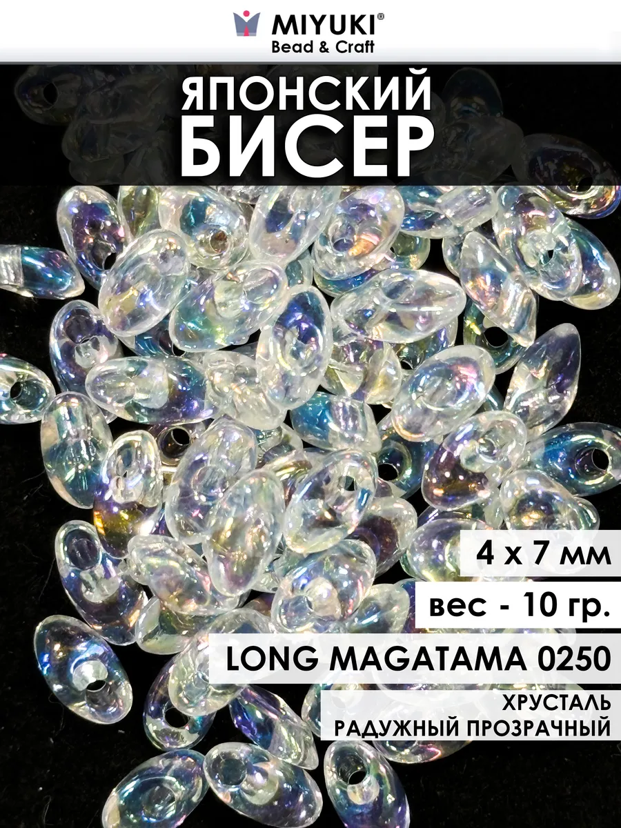 Японский бисер MIYUKI Long Magatama 0250 - 10 гр.