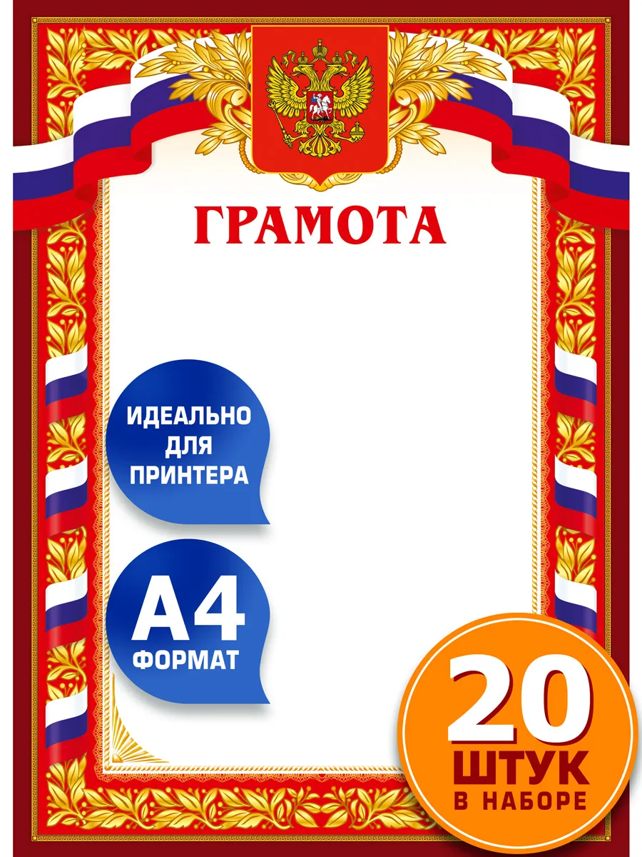 Грамота диплом наградной А4 с символикой РФ 20 шт