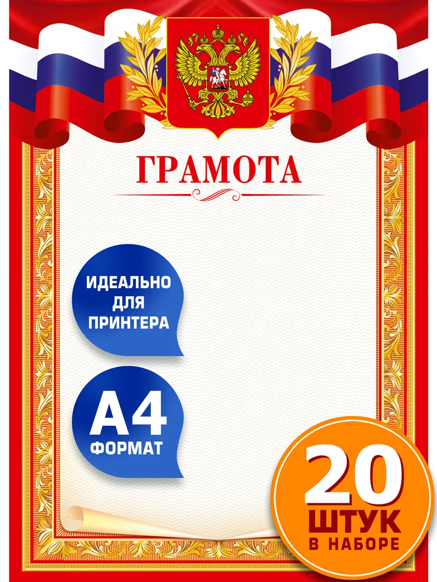 Грамота диплом наградной А4 с символикой РФ 20 шт