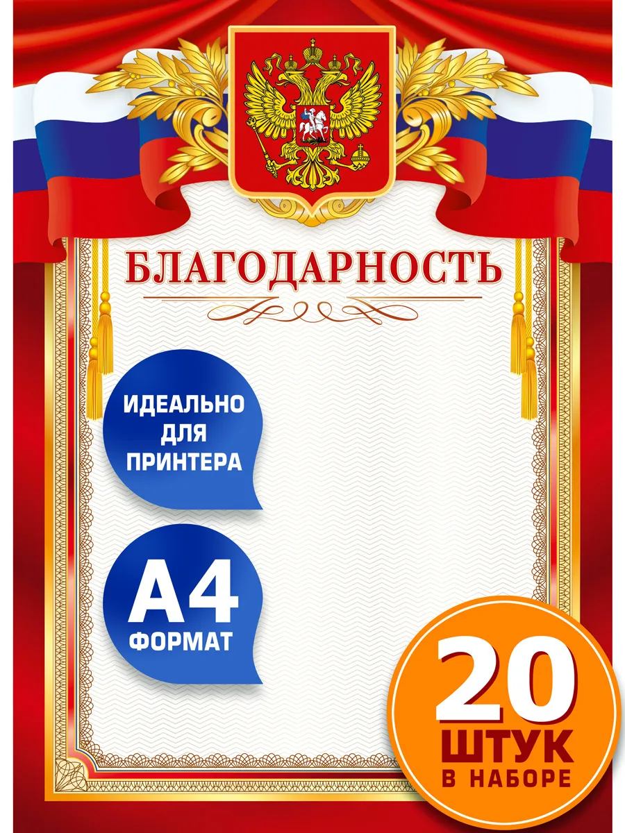 Грамота диплом наградной А4 с символикой РФ 20 шт