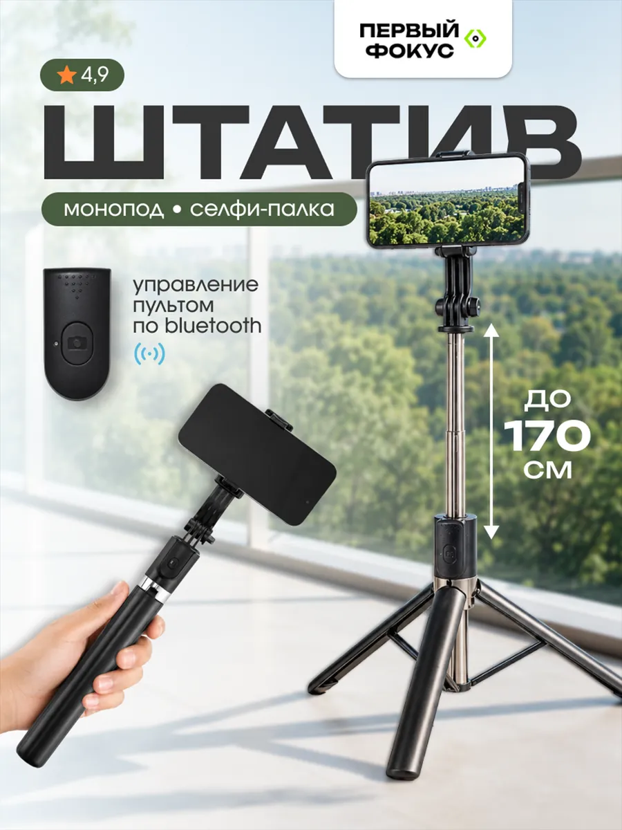Штатив монопод для телефона напольный
