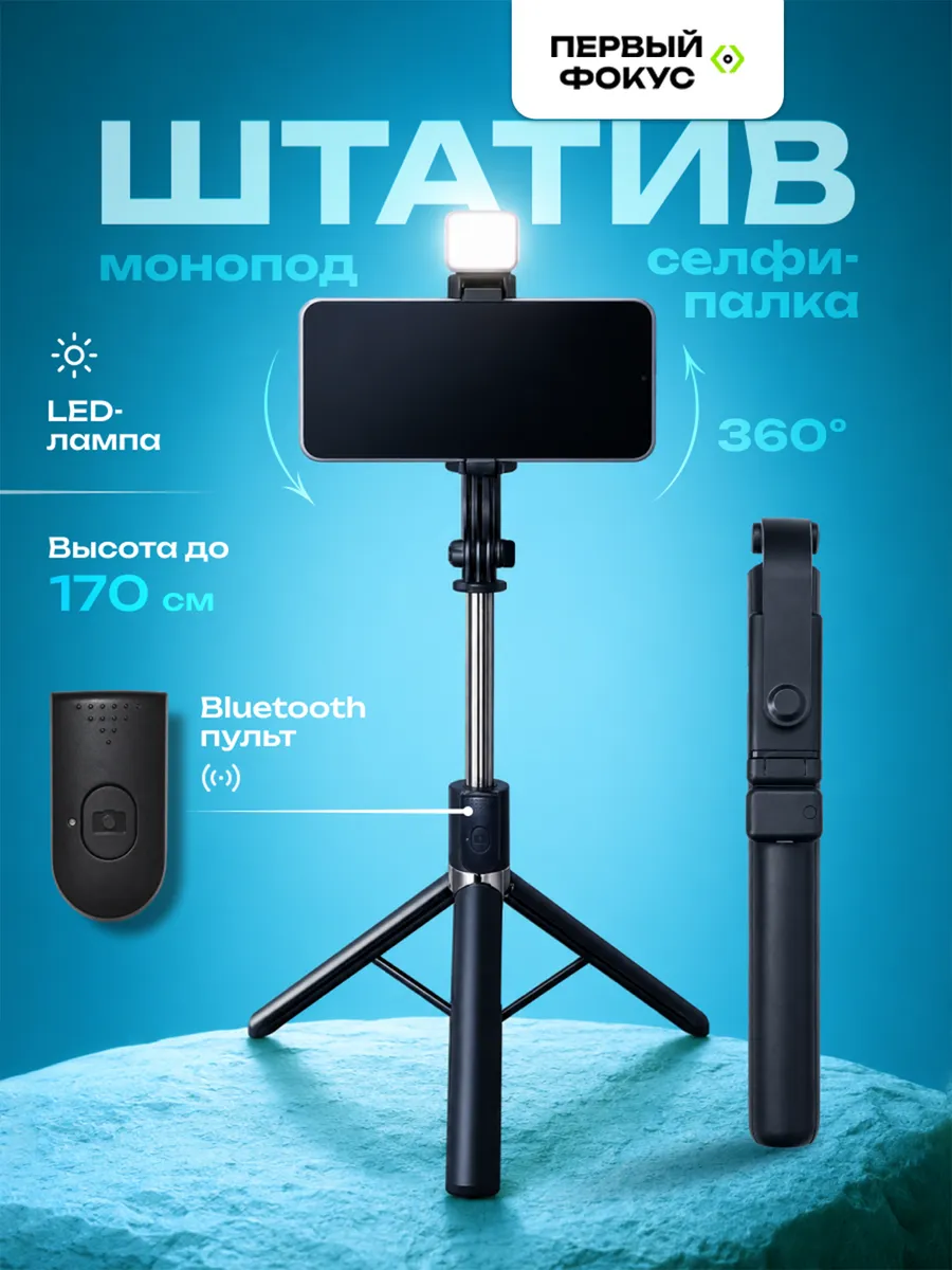 Штатив для телефона со светом монопод напольный
