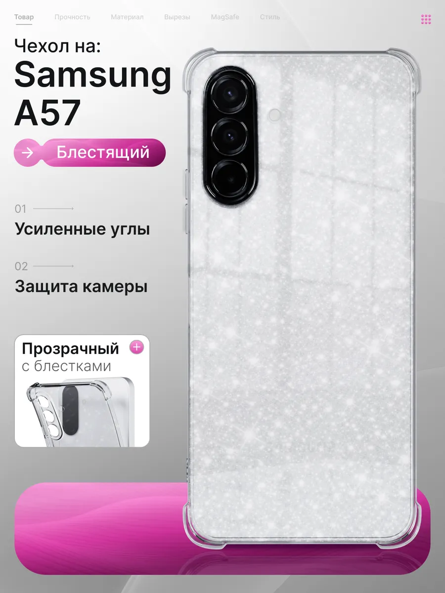 Чехол Galaxy A57 5G прозрачный с блестками