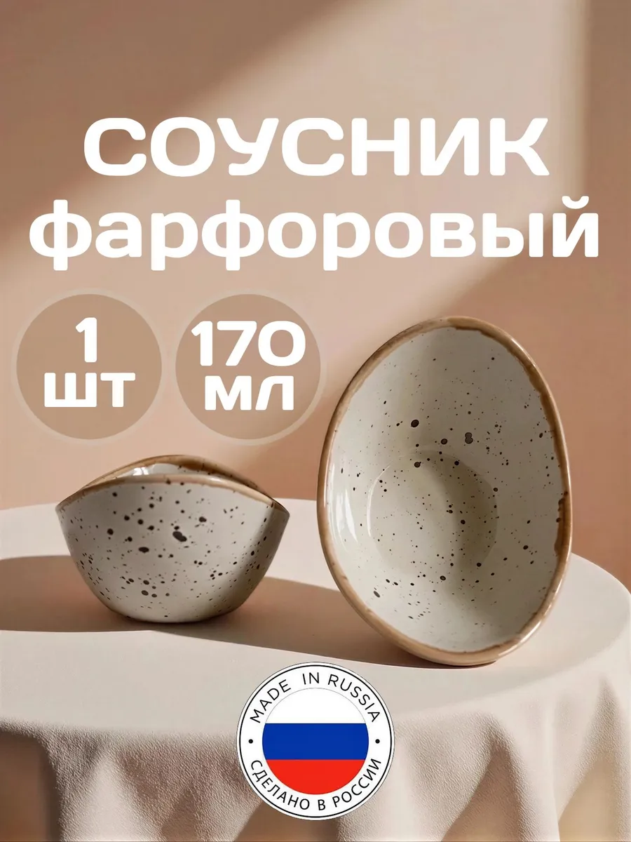 1 шт. Соусник фарфоровый, 170 мл