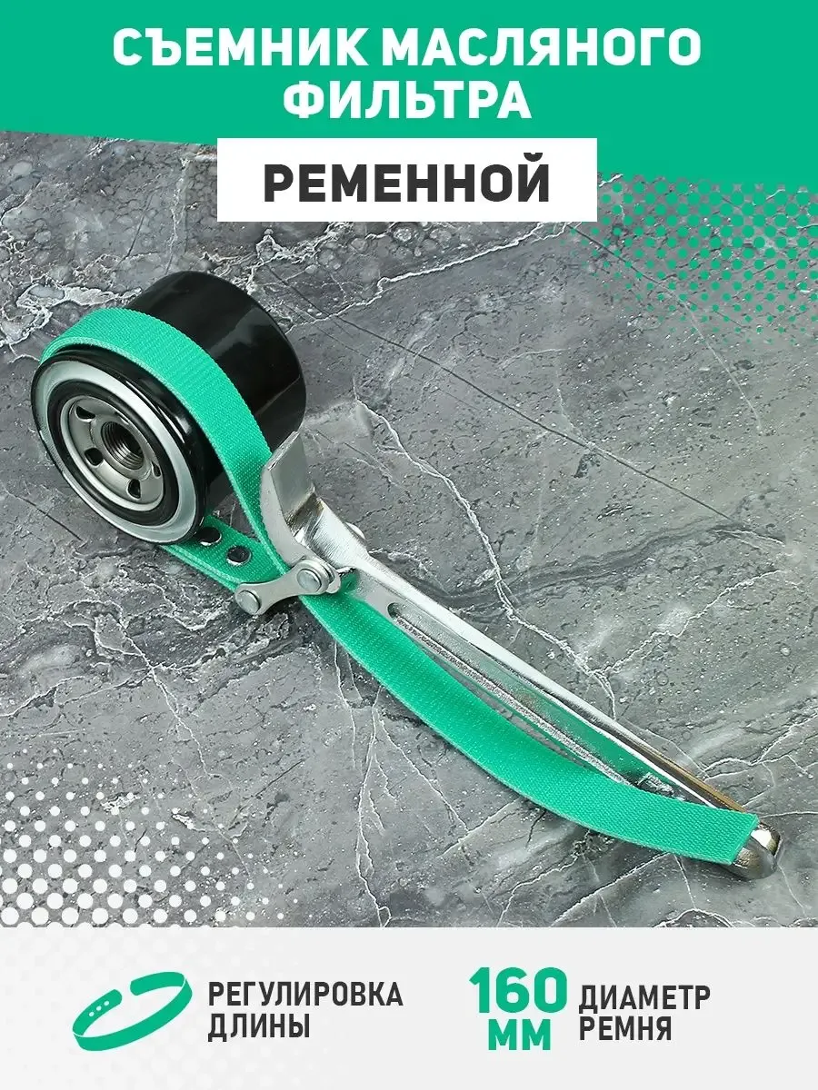 Съемник фильтра ключ, 160мм ременной