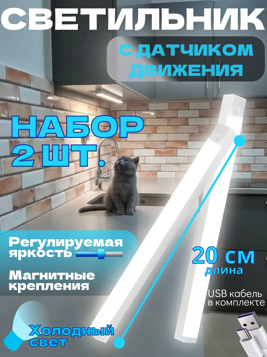 Светильник ночник с датчиком движения 20 см магнитный 2шт