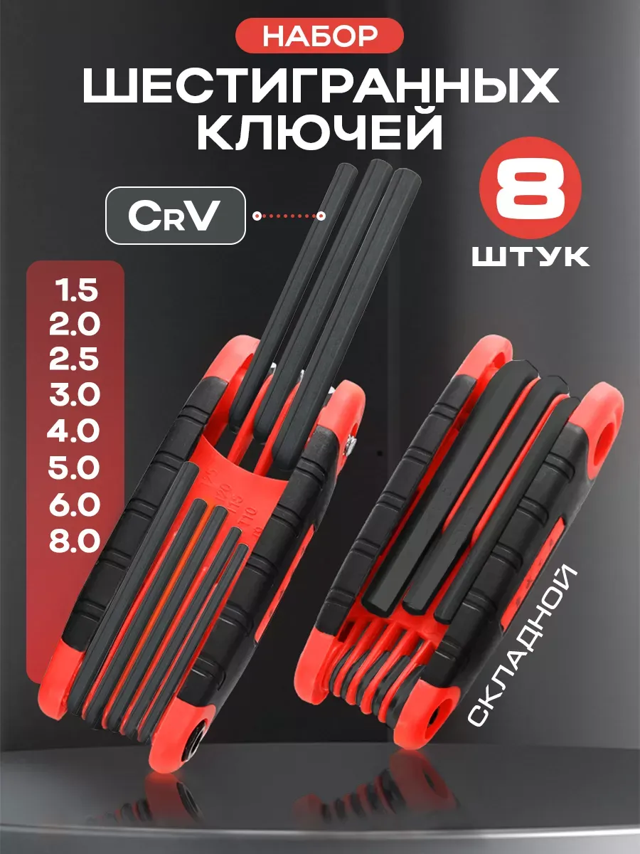 Набор складных шестигранных ключей 8 шт.