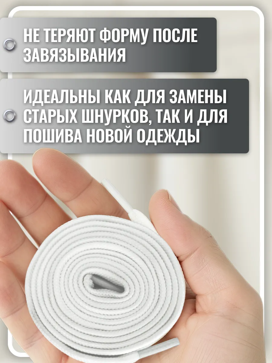 Шнурок для одежды 140 см белый плоский