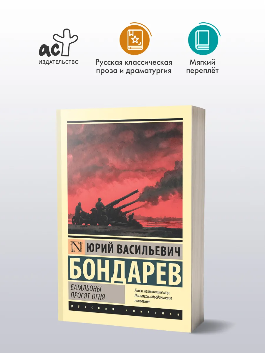 Батальоны просят огня. Юрий Бондарев. Книга. Русская классик