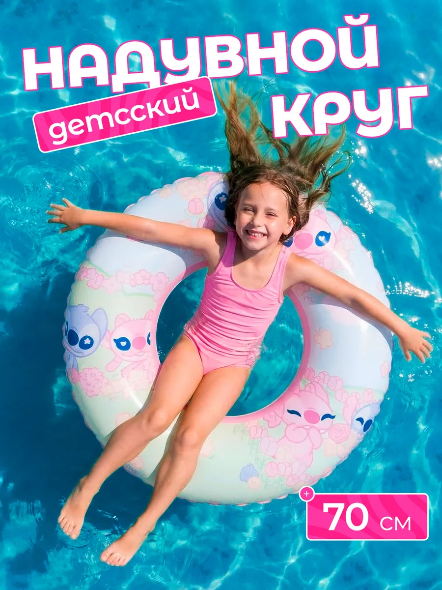 круг для плавания стич 70 см