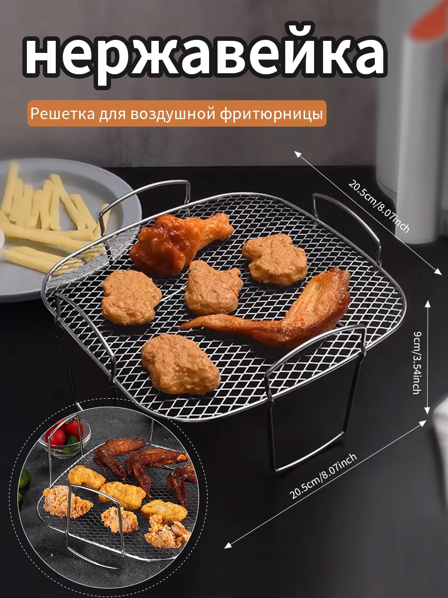 Металлические решетки для аэрогрилей и фритюрниц