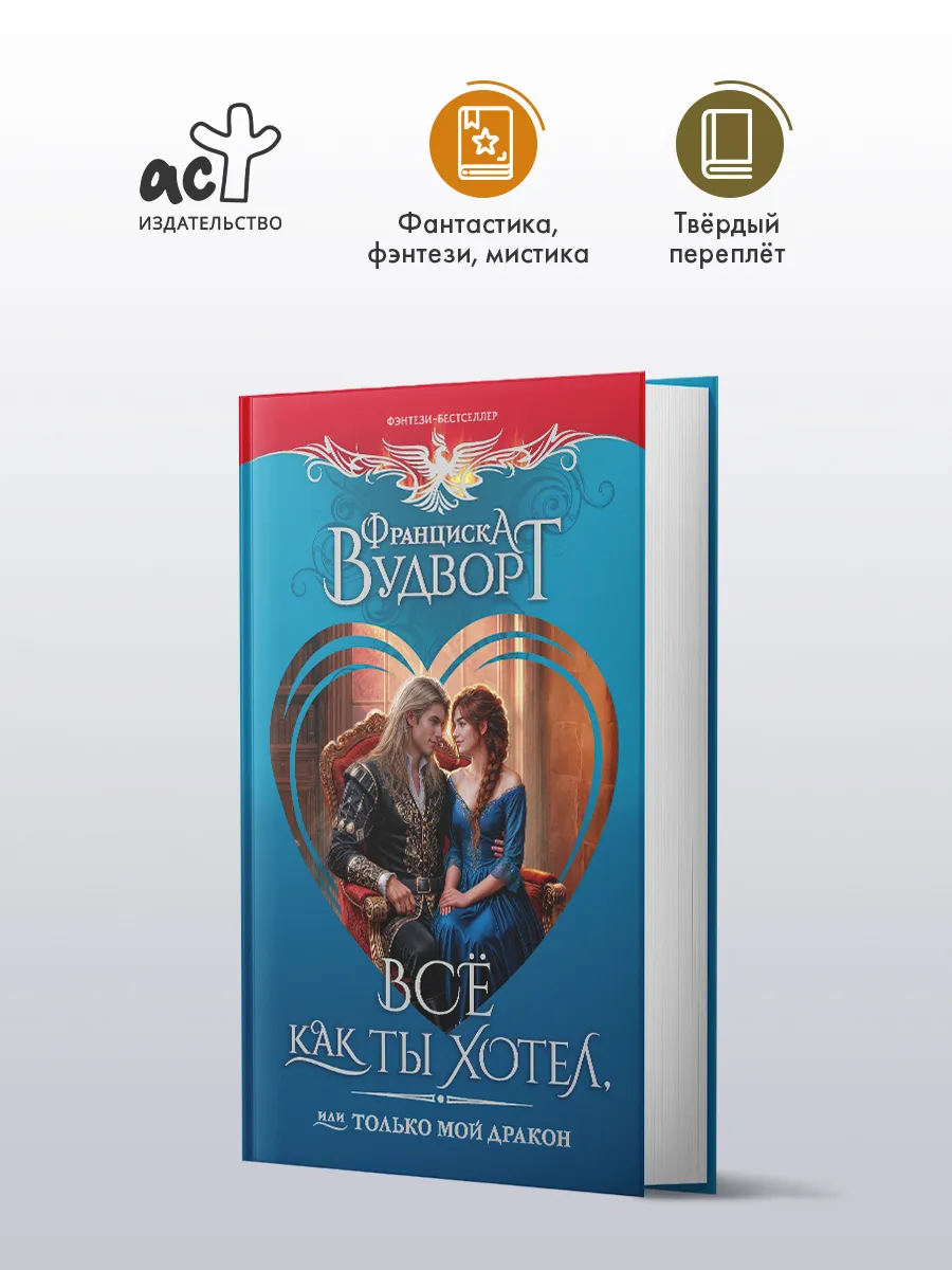 Все как ты хотел, или Только мой дракон. Фэнтези. Франциска
