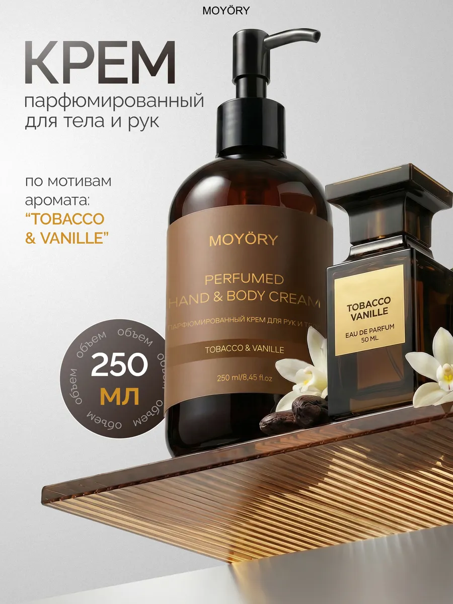 Парфюмированный крем для рук и тела 250 мл