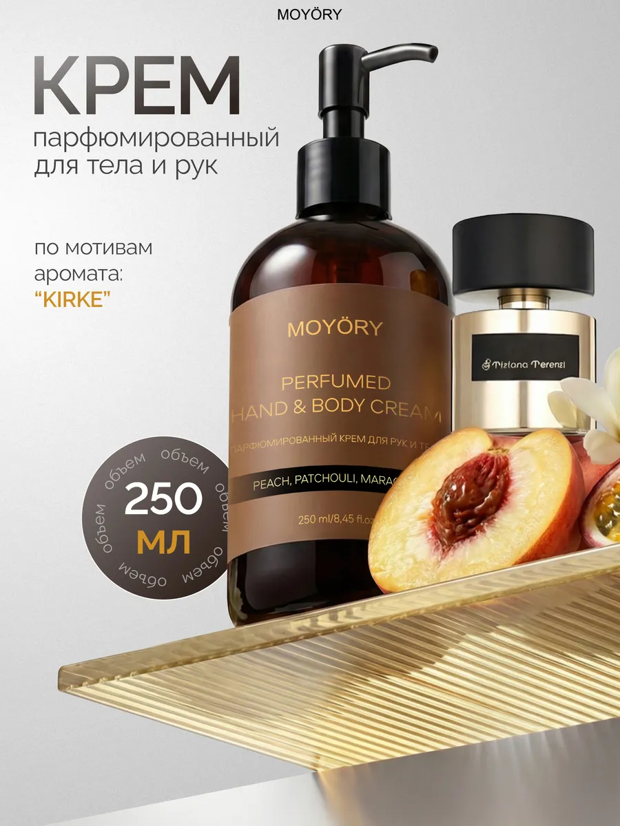 Парфюмированный крем для рук и тела 250 мл
