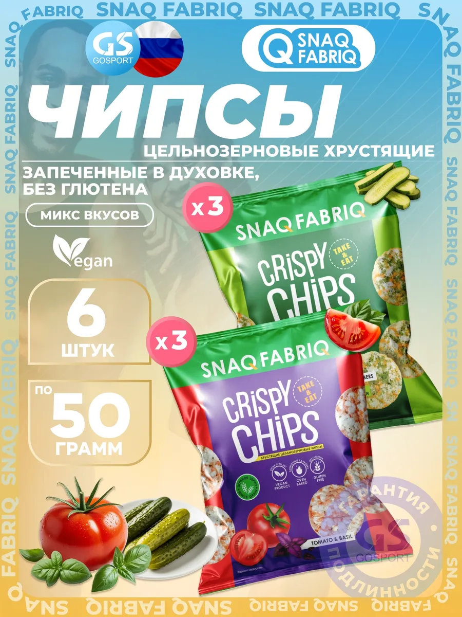 Crispy Chips хрустящие цельнозерновые чипсы 6 x 50 г, Микс 5