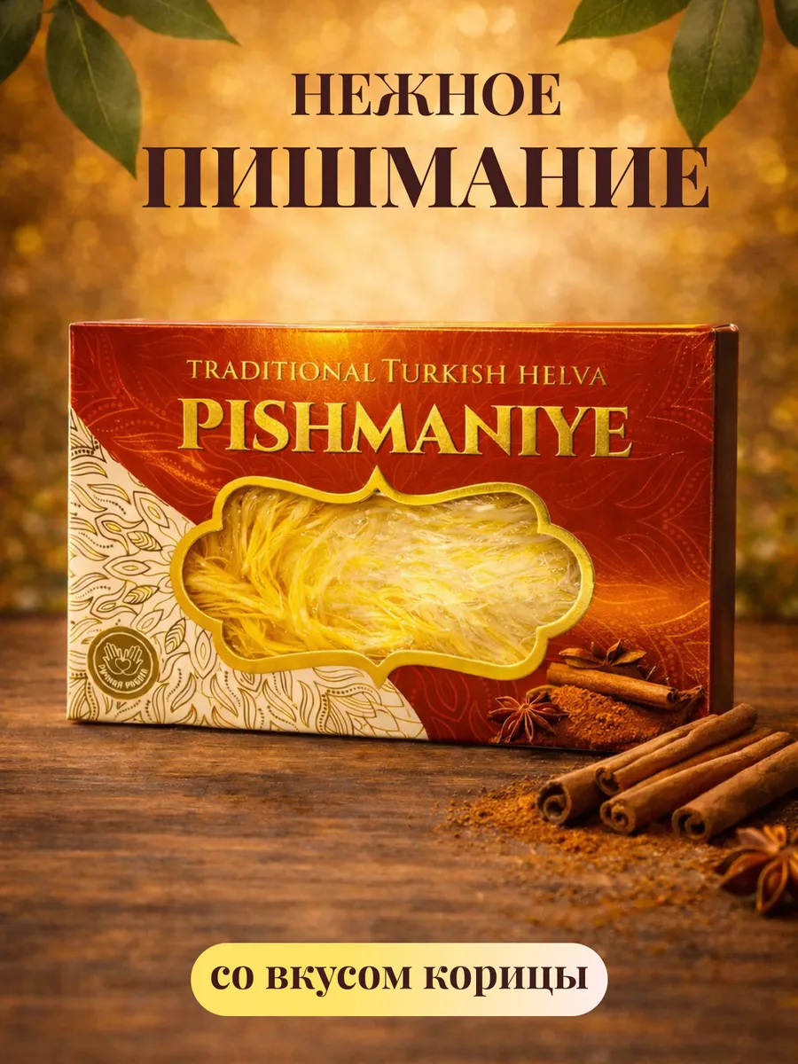 Пишмание халва турецкая со вкусом корицы