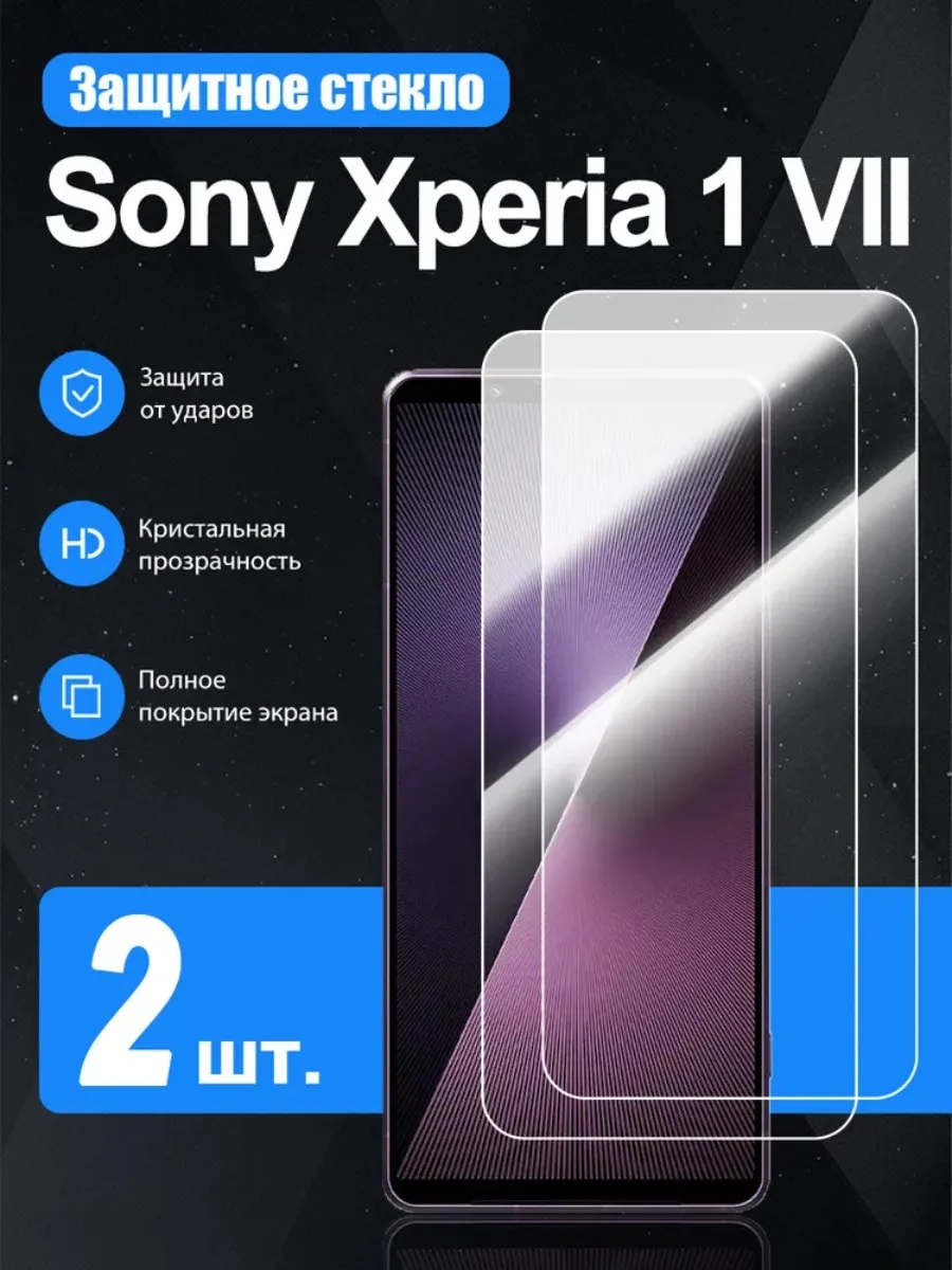 2 шт. Защитное стекло для Sony Xperia 1 VII