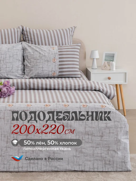 Авроратексдизайн Пододеяльник евро 200х220 лен, 200x220