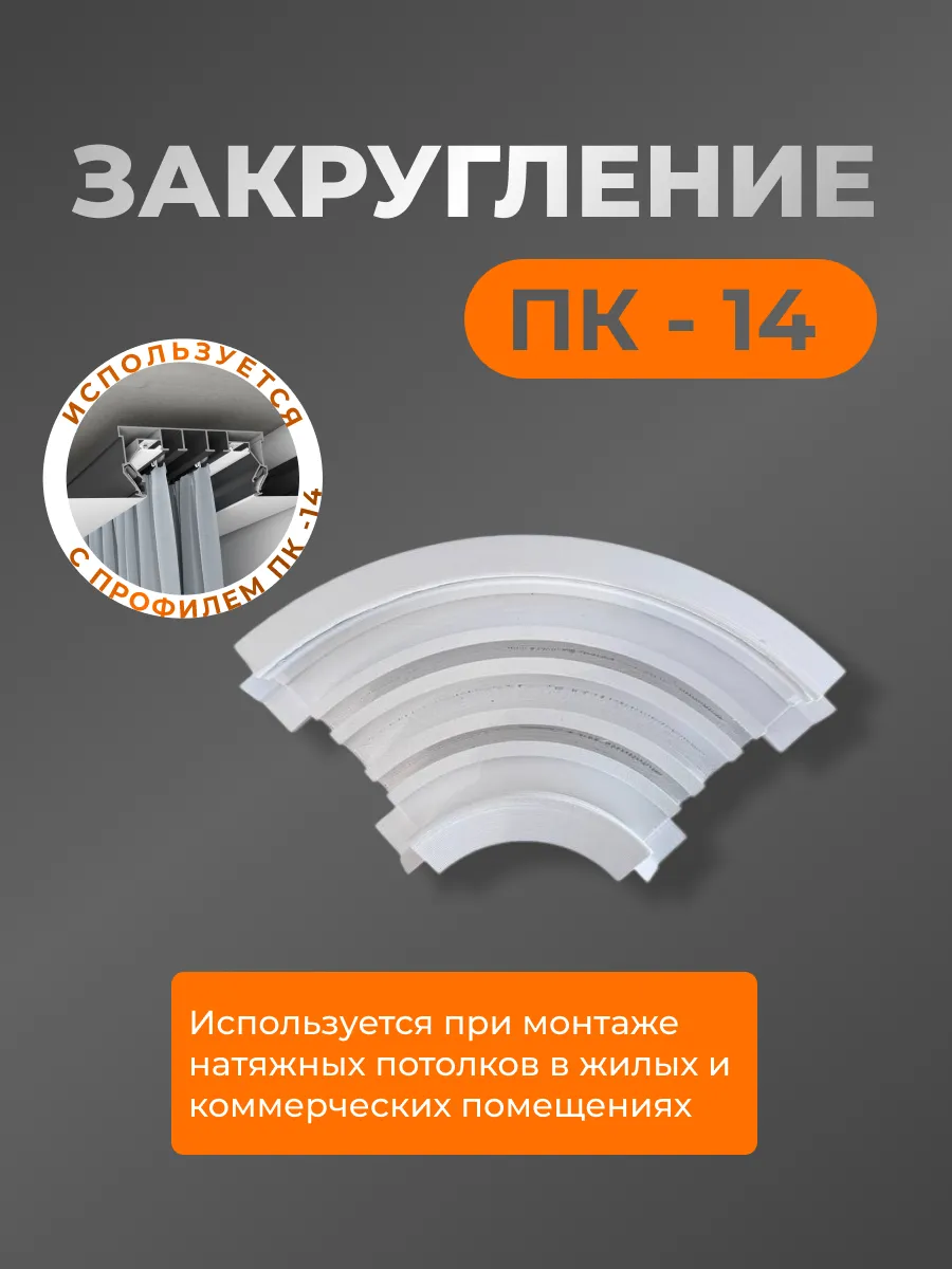 Угловой элемент для профиля натяжного потолка ПК-14