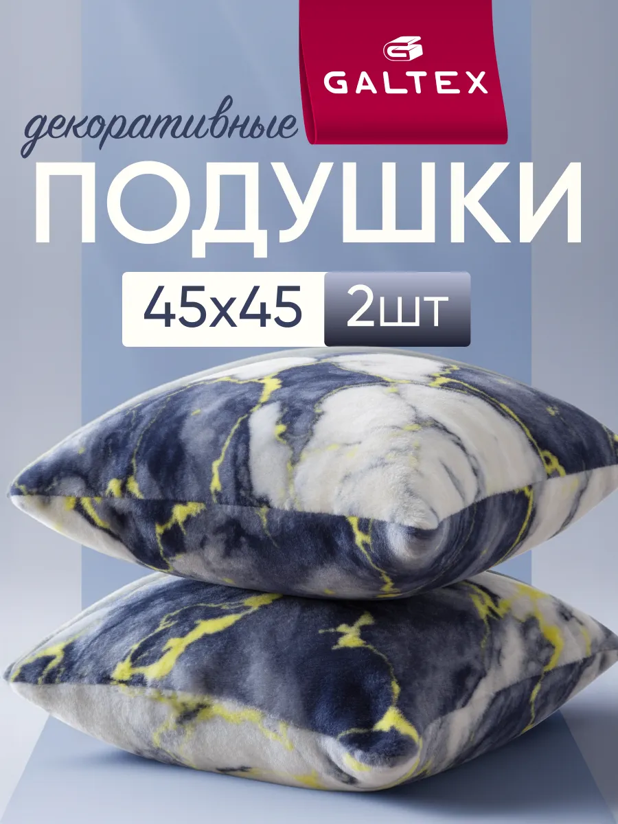 Комплект декоративных подушек Велсофт 45х45 см. — 2 шт.