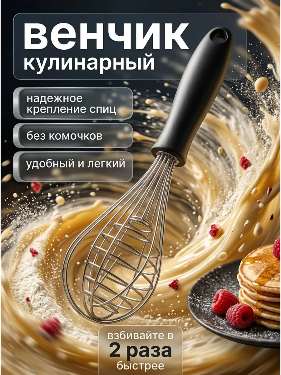 Венчик для взбивания ручной металлический