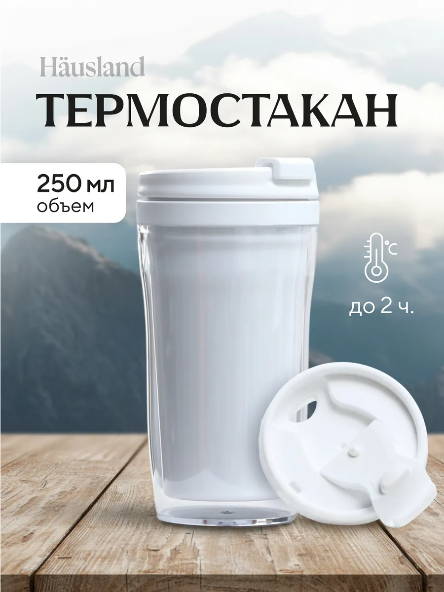 Термокружка 250 мл белая