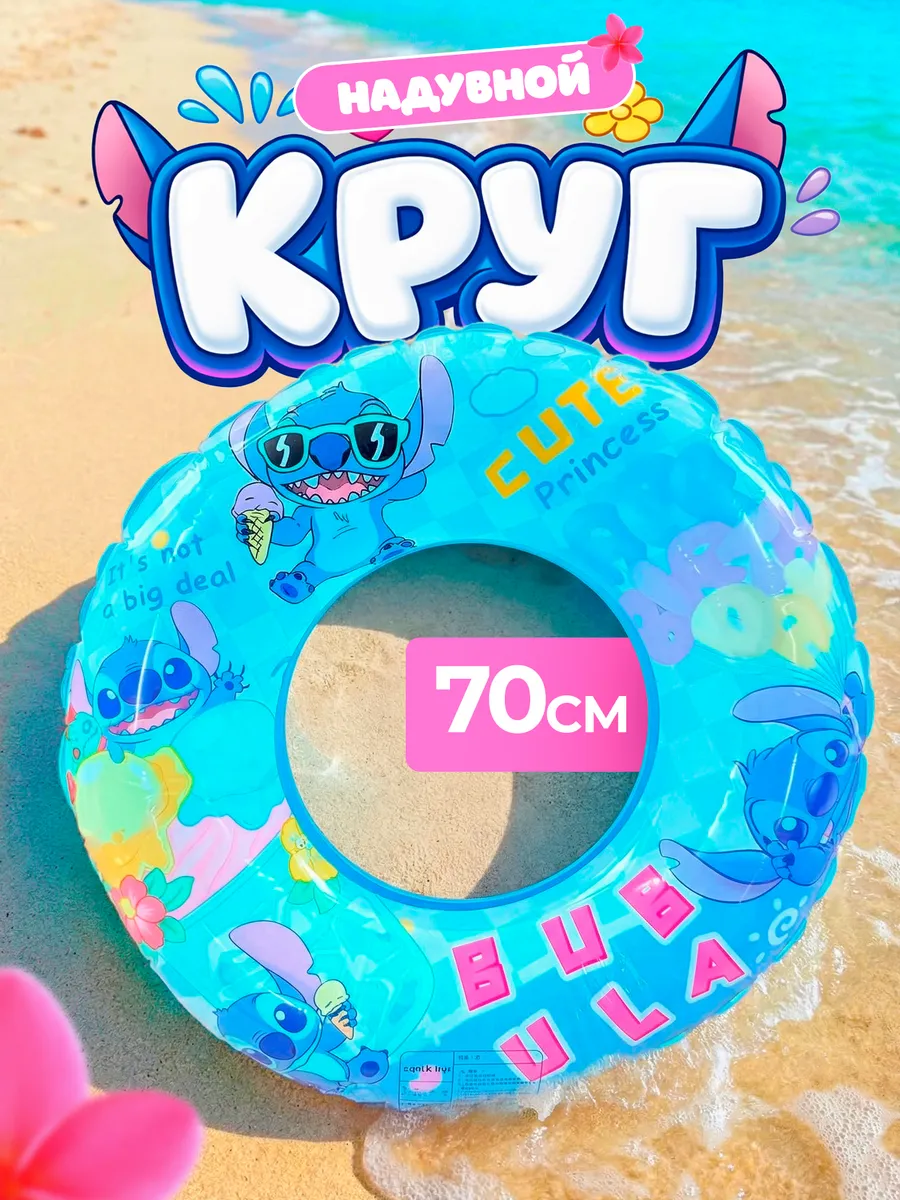 круг для плавания стич 70 см