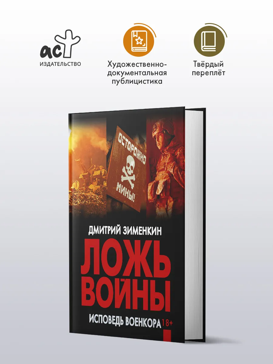 Ложь войны. Исповедь военкора. Книга. Дмитрий Зименкин