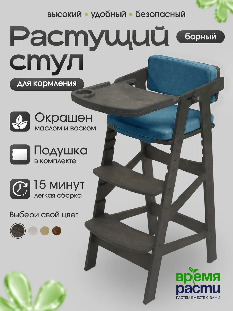 Растущий барный стул для кормления с подушками
