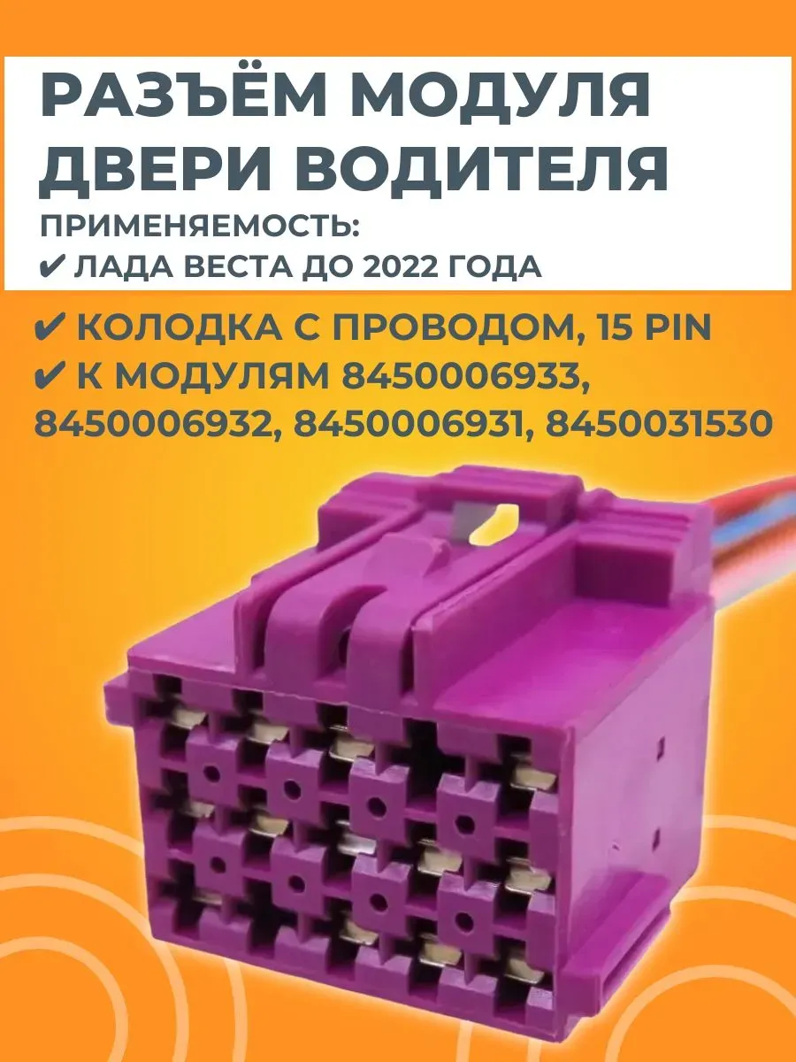 Разъем модуля двери водителя (стеклоподъемники)