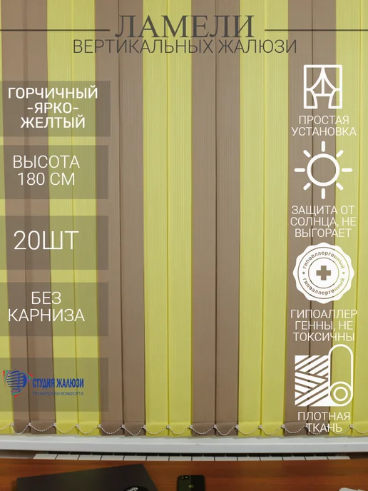 Ламели для вертикальных жалюзи 180 см 20шт