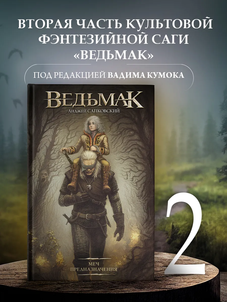 Ведьмак. Меч предназначения. Фэнтези.