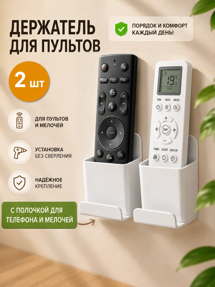 Подставка держатель для пульта ду 2 шт