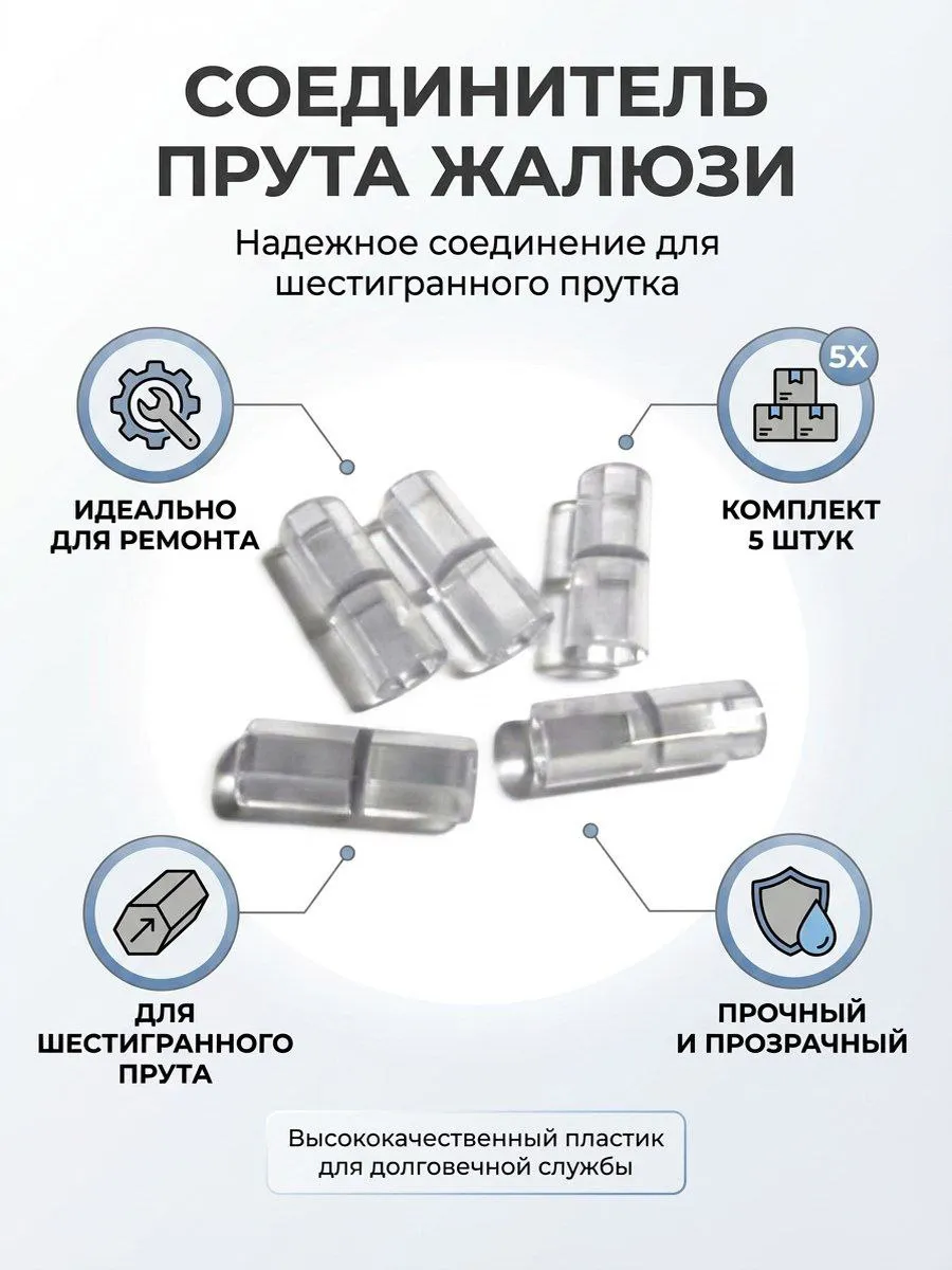 Соединитель прозрачного прута для жалюзи