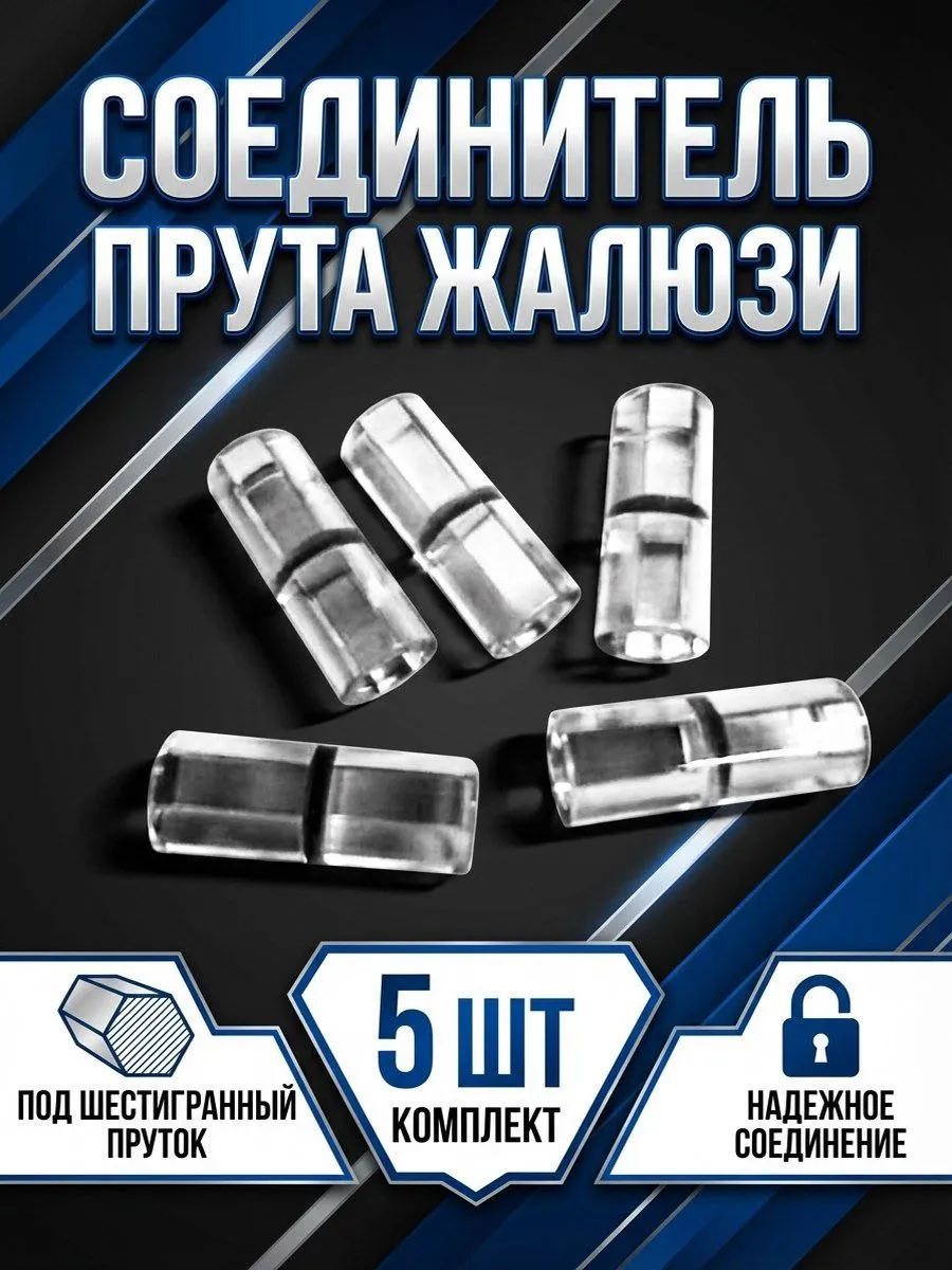 Соединитель прозрачного прута для жалюзи