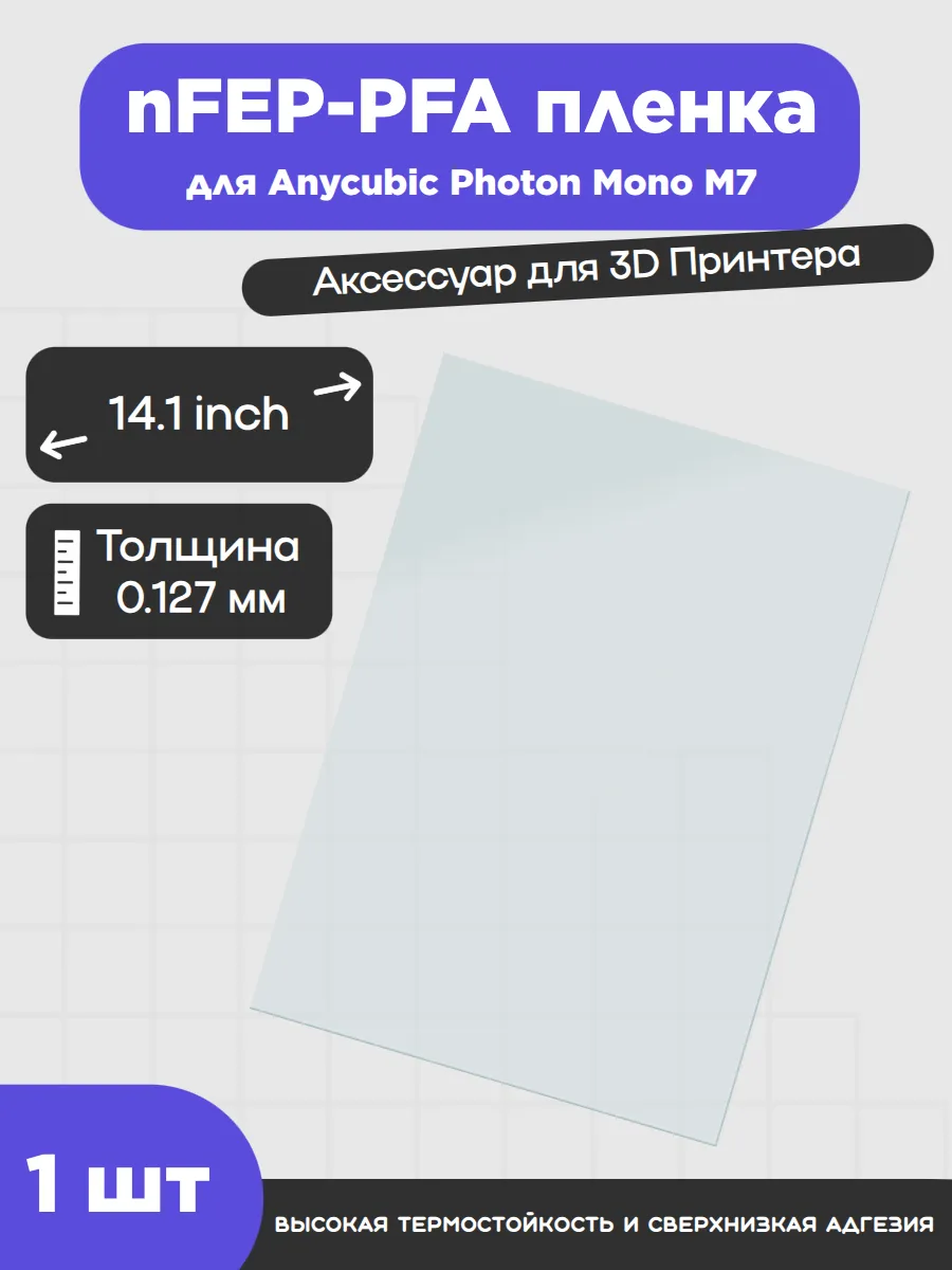 Пленка UNIXYZ nFEP - PFA для Anycubic Photon Mono M7, 290x21…