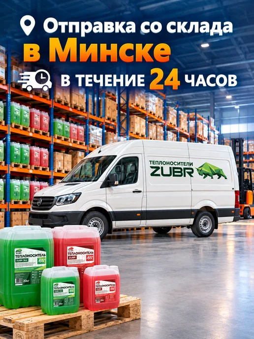 ZUBR Теплоноситель для отопления Этиленгликоль -65 (20 кг), 20 кг, фото 2